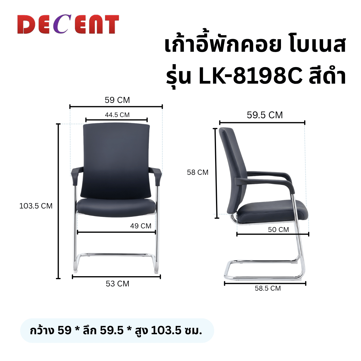 เก้าอี้รับรอง DECENT รุ่น โบเนส สีดำ_1